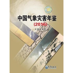 中国气象灾害年鉴（2016）