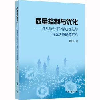 质量控制与优化：多维综合评价系统优化与样本诊断溯源研究