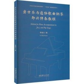 全新正版图书 爵士乐与通俗歌曲钢琴即兴伴奏教程李海川文化艺术出版社9787503972508 黎明书店