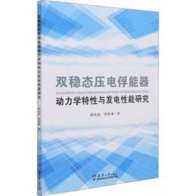 全新正版图书 双稳态压电俘能器动力学特性与发电性能研究郭抗抗天津大学出版社9787561869406 黎明书店