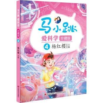 马小跳爱科学（珍藏版）-4