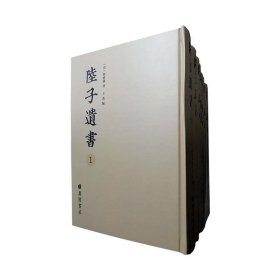 全新正版现货  陆子遗书(精装12册) 9787555412175