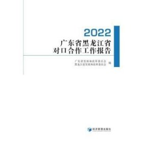 全新正版图书 广东省黑龙江省对口合作工作报告(22)广东省发展和改革委员会经济管理出版社9787509690925 黎明书店