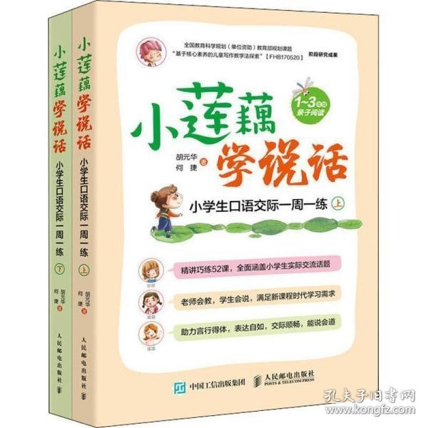 小莲藕学说话小学生口语交际一周一练（套装全2册）