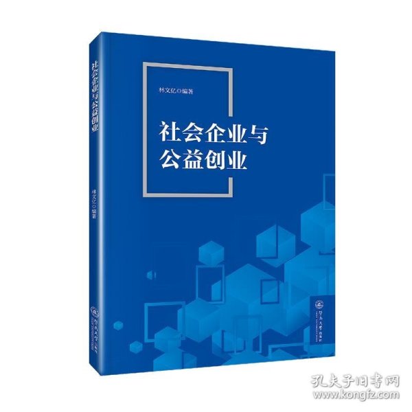 社会企业与公益创业