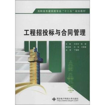 高职高专建筑类专业“十二五”规划教材：工程招投标与合同管理