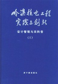 全新正版现货  岭澳核电工程实践与创新:I:设计管理与采购卷:设计