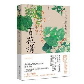 全新正版图书 花谱木下杢太郎绘湖南人民出版社9787556121250 黎明书店