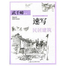 全新正版图书 速写·民居建筑武千嶂绘上海人民社9787558614774 黎明书店