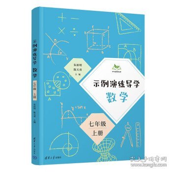 正版新书现货 示例演练导学 数学 七年级 上 朱新明,陈天勇