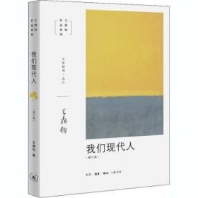 全新正版图书 我们现代人王鼎钧生活·读书·新知三联书店9787108067173 黎明书店