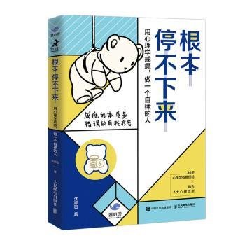 全新正版图书 根本停不下来 用心理学戒瘾 做一个自律的人沈家宏人民邮电出版社9787115549457 黎明书店