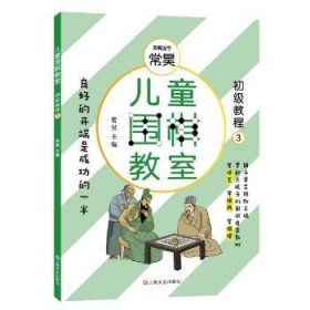 儿童围棋教室（初级教程三）