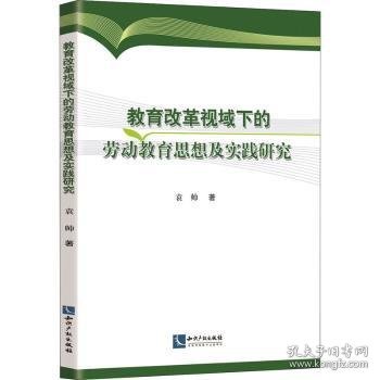 全新正版图书 教育改革视域下的劳动教育思想及实践研究袁帅知识产权出版社有限责任公司9787513072793 黎明书店