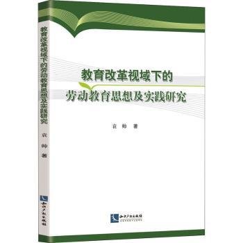 全新正版图书 教育改革视域下的劳动教育思想及实践研究袁帅知识产权出版社有限责任公司9787513072793 黎明书店