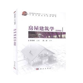 房屋建筑学（第四版）