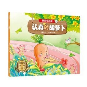全新正版图书 我爱吃蔬菜-认真的胡萝卜朱惠芳文中国人口出版社9787510170966 黎明书店