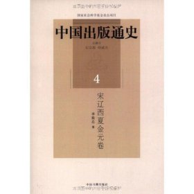 全新正版现货  中国出版通史:4:宋辽西夏金元卷 9787506817868 李