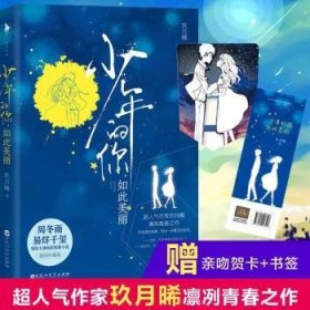 全新正版图书 《少年的你，如此美丽》玖月晞百花洲文艺出版社9787550022577 黎明书店