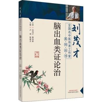 脑出血类证论治·刘茂才全国名中医传承工作室系列丛书