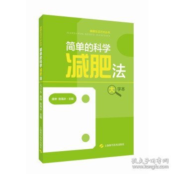 简单的科学减肥法(大字本)(健康生活方式丛书)