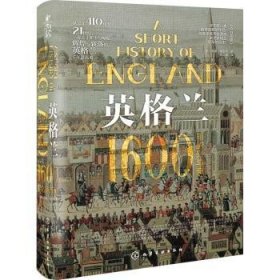 新史纪丛书·英格兰：1600年的兴与衰