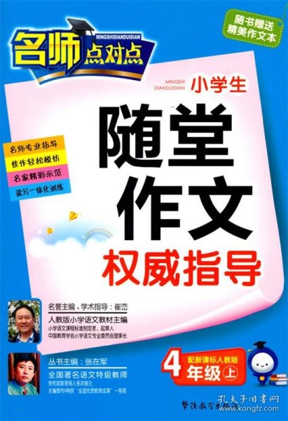 新课标人教版-小学生随堂作文权威指导(四年级上）