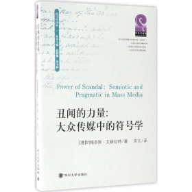 全新正版现货  丑闻的力量:大众传媒中的符号学:semiotic and pra