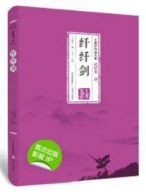 纤纤剑-王度庐作品大系-武侠卷（柒）