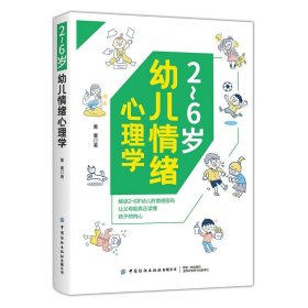 2～6岁幼儿情绪心理学