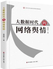 全新正版图书 大数据时代的网络舆杨明刚海天出版社9787550718432 黎明书店