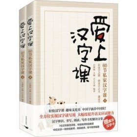 爱上汉字课：60节私家汉字课（上下册 随书附赠“魔法汉字卡” 轻松掌握汉字学习窍门，趣品中华五千年文化精髓，高效应对语文学习与考试）