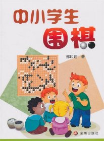 全新正版现货  中小学生围棋 9787508266619