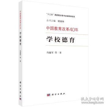 全新正版图书 学校德育冯建军等科学出版社9787030601063 黎明书店