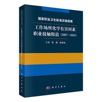 国家职业卫生标准实施指南.工作场所化学有害因素职业接触限值（2007～2018）