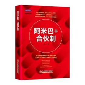 全新正版图书 阿米巴+合伙制胡八一中国经济出版社9787513676205 黎明书店