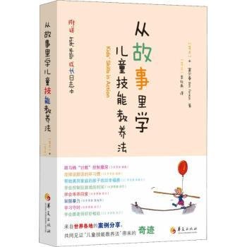 全新正版图书 从故事里学技能教养法本·富尔曼华夏出版社9787508096292 黎明书店