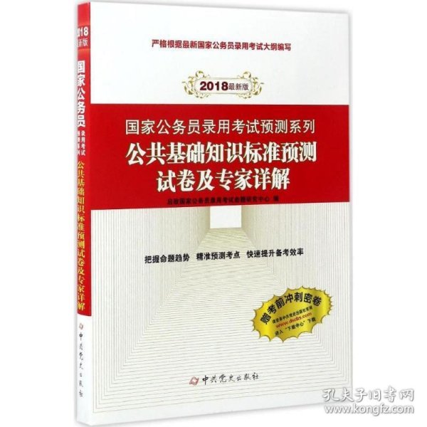 （2018最新版）国家公务员录用考试预测系列：公共基础知识标准预测试卷及专家详解