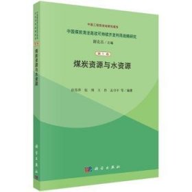 全新正版图书 煤炭资源与水资源-中国煤炭清洁可持续开发利用战略研究-第1卷彭苏萍等科学出版社9787030403322 黎明书店