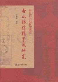 世界记忆遗产：台山银信档案及研究