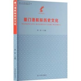 全新正版图书 厦门港航标历史文化薛晗光明社9787519473822 黎明书店