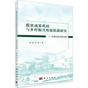 脱贫成果巩固与乡村振兴衔接机制研究：以四川达川区为例