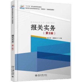 全新正版现货  报关实务 9787301287859