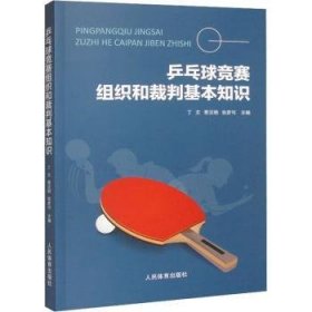 全新正版图书 乒乓球竞赛组织和裁判基本知识丁文人民体育出版社9787500961994 黎明书店