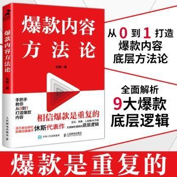 爆款内容方法论（程前、薛辉、董十一等大咖联袂推荐）