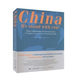 全新正版现货  China we stand with you:what communication pro