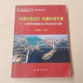 加强防震减灾 构建和谐天津-天津市防震减灾30年纪念论文集