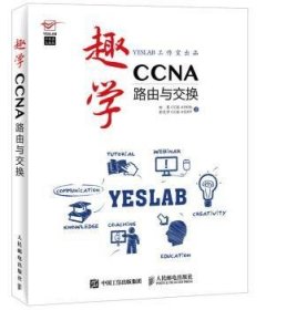 趣学CCNA：路由与交换