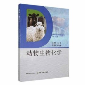 全新正版图书 动物生物化学金成浩中国农业出版社9787109318250 黎明书店