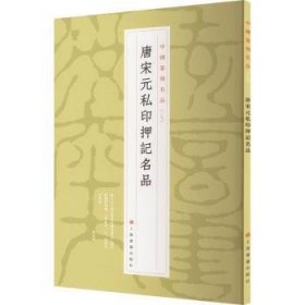 中国篆刻名品：中国篆刻名品·唐宋元私印押记名品